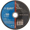 ЗУБР 150х1.6х22.23 мм, круг отрезной по нержавеющей стали для УШМ 36202-150-1.6_z02 Профессионал