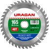 URAGAN ⌀ 165 x 20 мм, 40T, диск пильный по дереву 36802-165-20-40