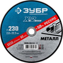 ЗУБР 230 х 2.0 х 22.23 мм, для УШМ, круг отрезной по металлу 36200-230-2.0_z03 Профессионал