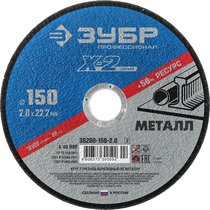 ЗУБР 150х2.0 мм, круг отрезной по металлу для УШМ 36200-150-2.0_z02
