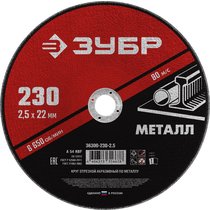 ЗУБР 230x2.5 мм, круг отрезной абразивный по металлу для УШМ 36300-230-2.5