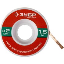 ЗУБР диаметр 2 мм, длина 1.5 м, нить для удаления излишков припоя 55469-2
