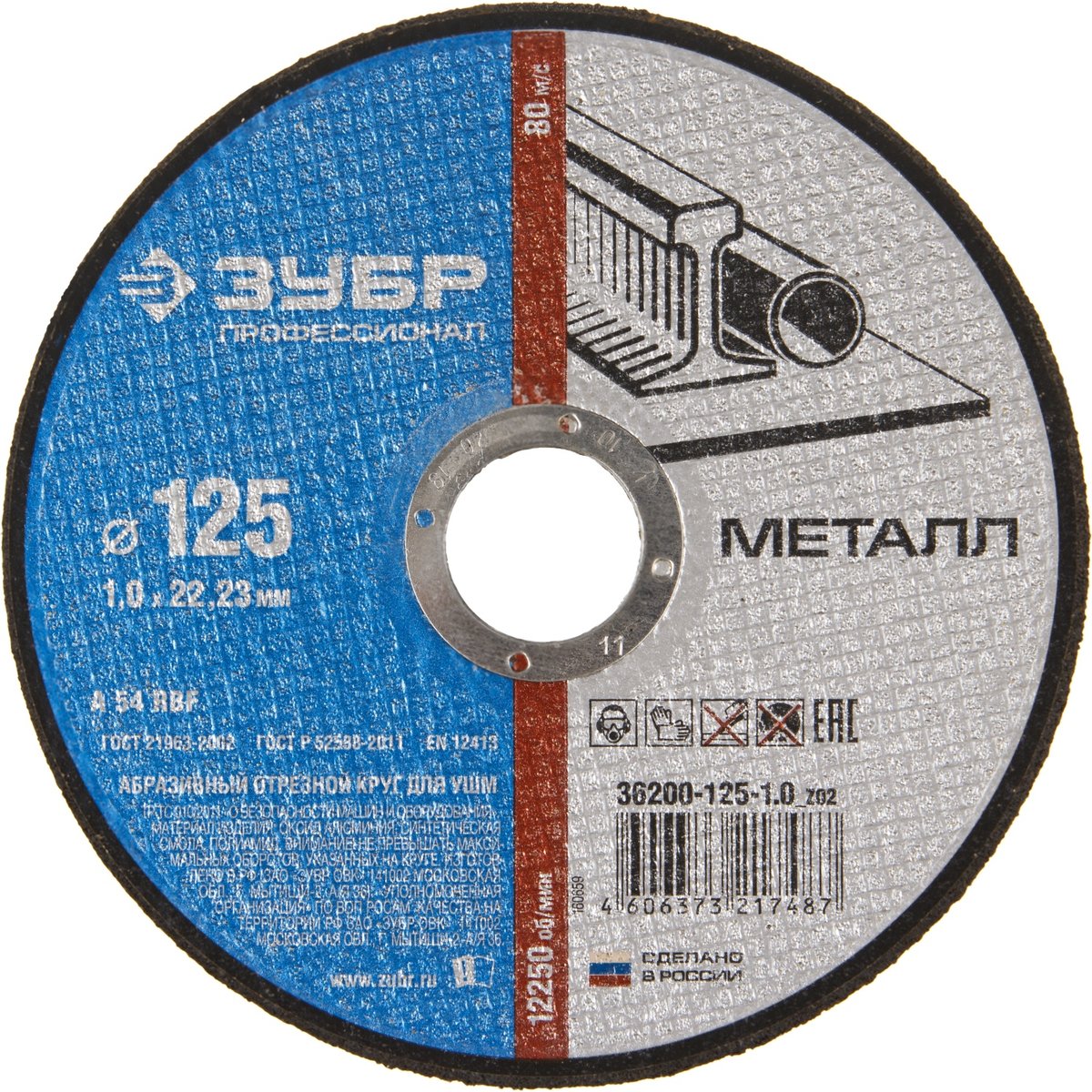 ЗУБР 125х1.0х22.23 мм, круг отрезной по металлу для УШМ 36200-125-1.0_z02 Профессионал