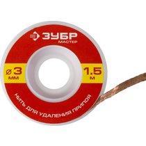 ЗУБР диаметр 3 мм, длина 1.5 м, нить для удаления излишков припоя 55469-3