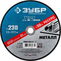 ЗУБР 230 х 2.5 х 22.23 мм, для УШМ, круг отрезной по металлу 36200-230-2.5_z03 Профессионал