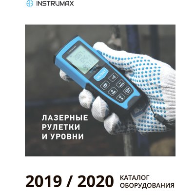 INSTRUMAX Каталог оборудования 2019/2020