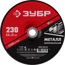 ЗУБР d 230 х 6 х 22.2 мм, для УШМ, круг абразивный шлифовальный по металлу 36304-230-6.0
