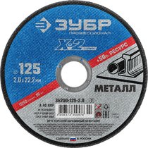 ЗУБР 125х2.0 мм, круг отрезной по металлу для УШМ 36200-125-2.0_z02
