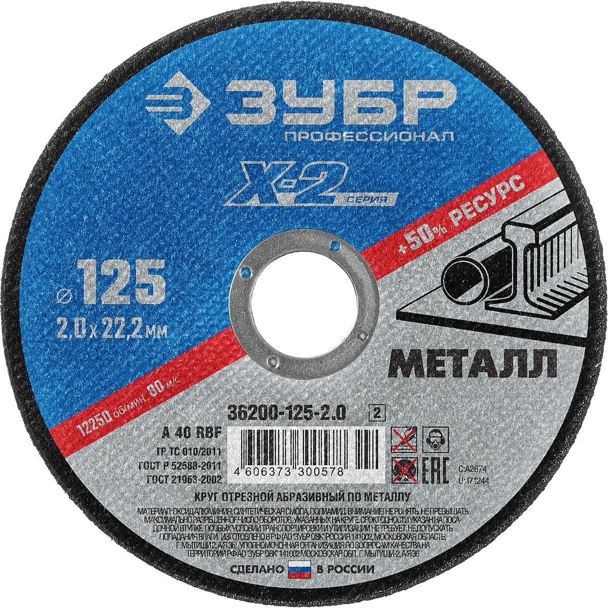 ЗУБР 125х2.0 мм, круг отрезной по металлу для УШМ 36200-125-2.0_z02
