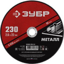 ЗУБР 230x2.0 мм, круг отрезной абразивный по металлу для УШМ 36300-230-2.0